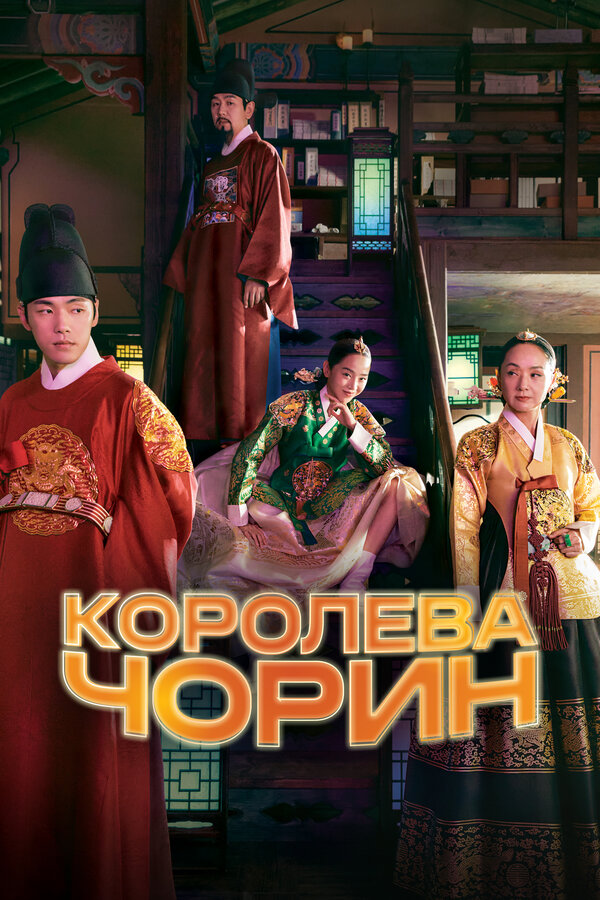 Королева Чорин сериал постер